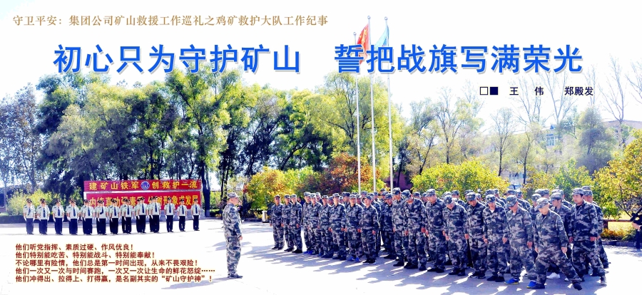 练得三伏酷暑避，，，，，，吼得三冬不敢寒。。。。。。。。图为鸡矿救护大队日常训练不避寒暑。。。。。。。。_副本
